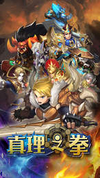 真理之拳官网版