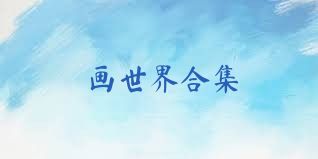 画世界合集
