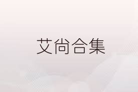 艾尚合集