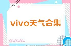 vivo天气合集