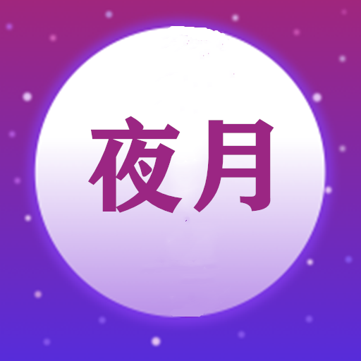 夜月视频剪辑免费版