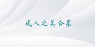成人之美合集