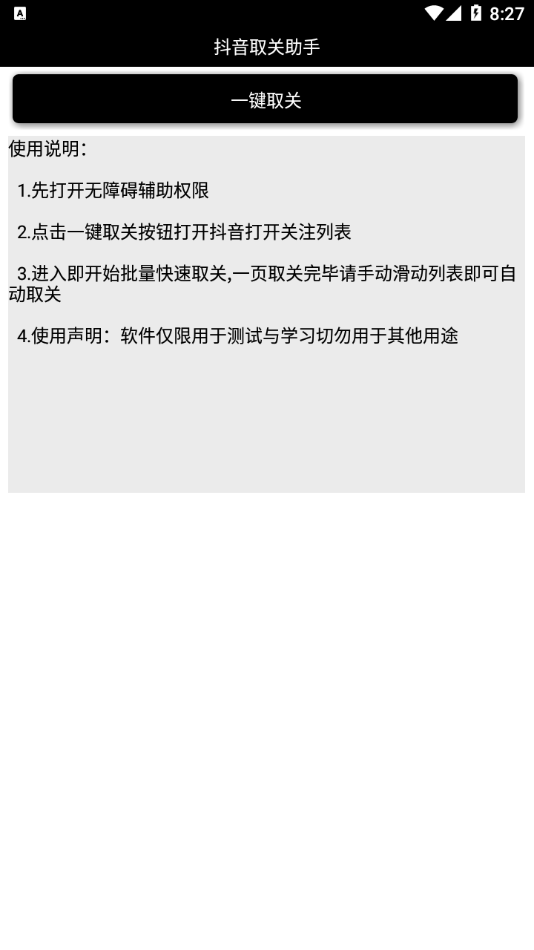 抖音取关助手安卓版