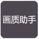 花阳画质助手手机版