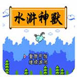 水浒神兽最新版
