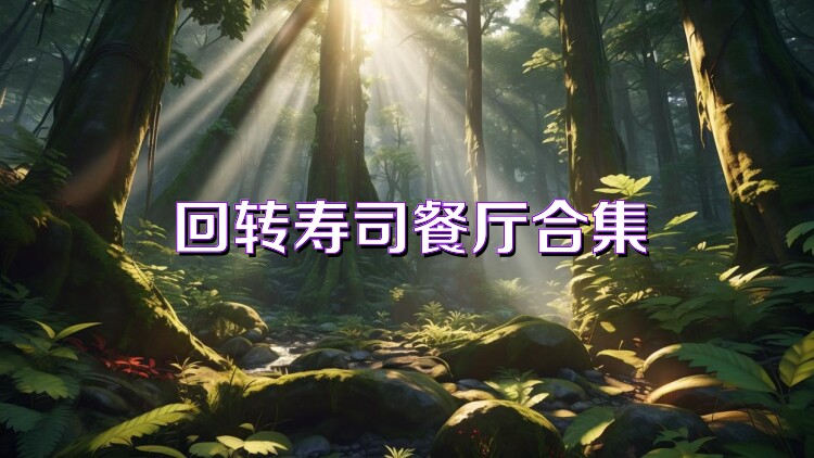 回转寿司餐厅合集