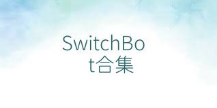 SwitchBot合集