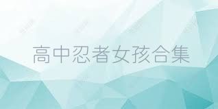 高中忍者女孩合集