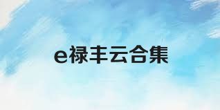 e禄丰云合集