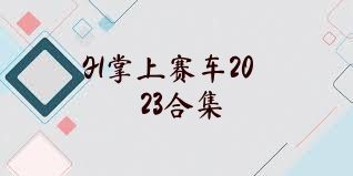 F1掌上赛车2023合集