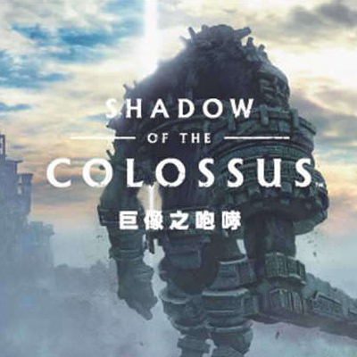 巨像之咆哮官网版