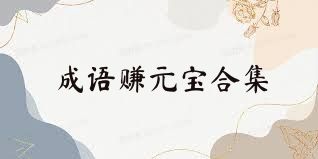 成语赚元宝合集