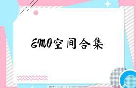 EMO空间合集