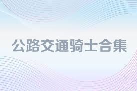 公路交通骑士合集