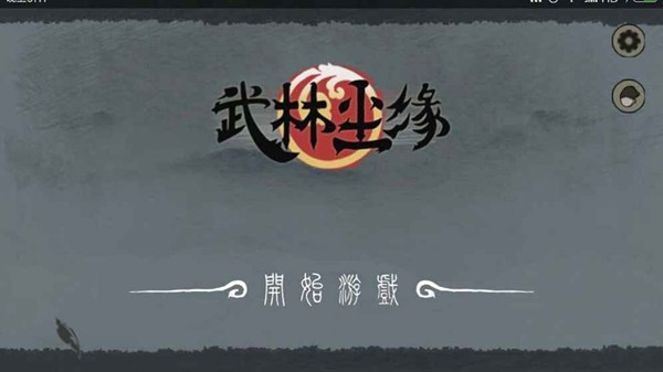 武林尘缘手机版