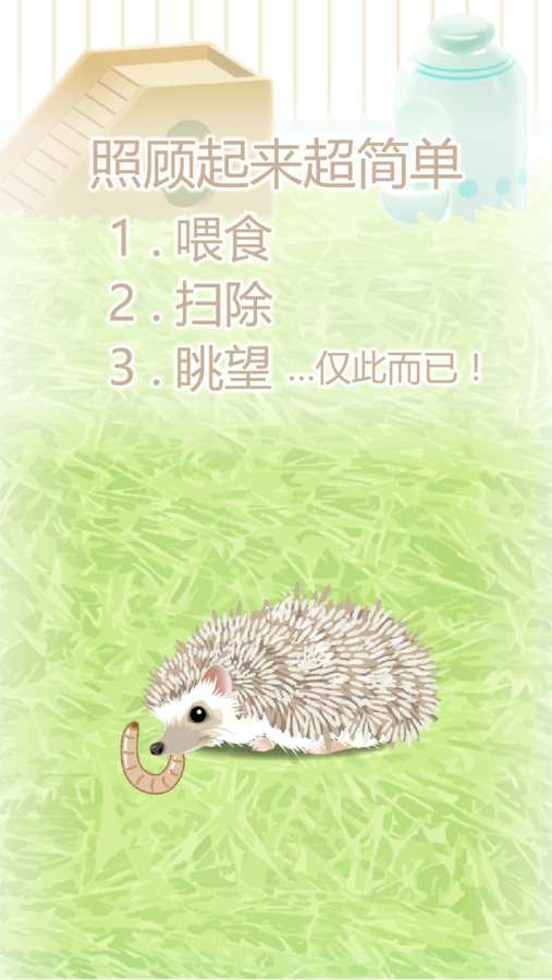 治愈的猬刺育成安卓版