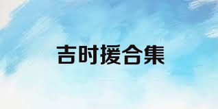吉时援合集