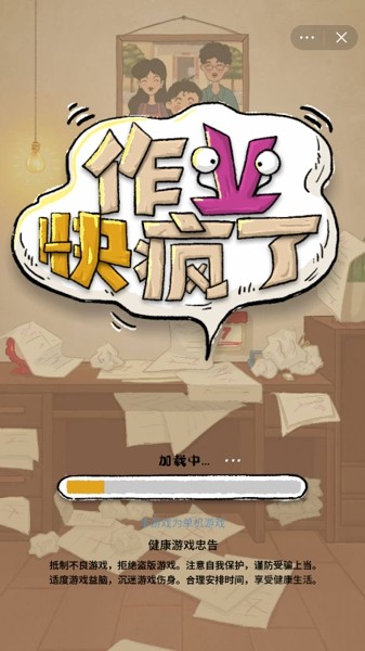 作业快疯了手机版