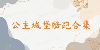 公主城堡酷跑合集