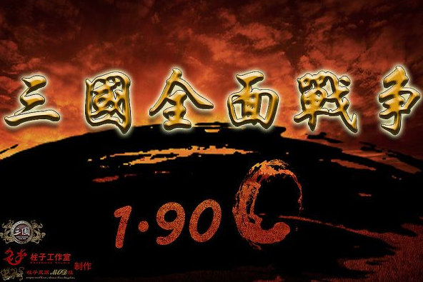 三国全面战争C官网版