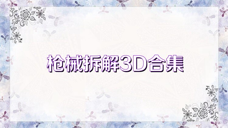 枪械拆解3D合集