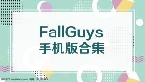 FallGuys手机版合集