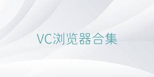 VC浏览器合集