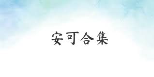 安可合集