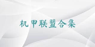 机甲联盟合集