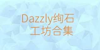 Dazzly绚石工坊合集