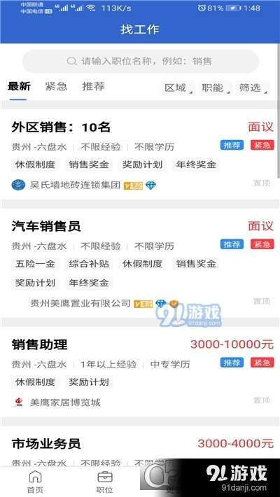 盘州人才网免费版