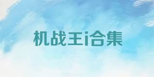 机战王i合集