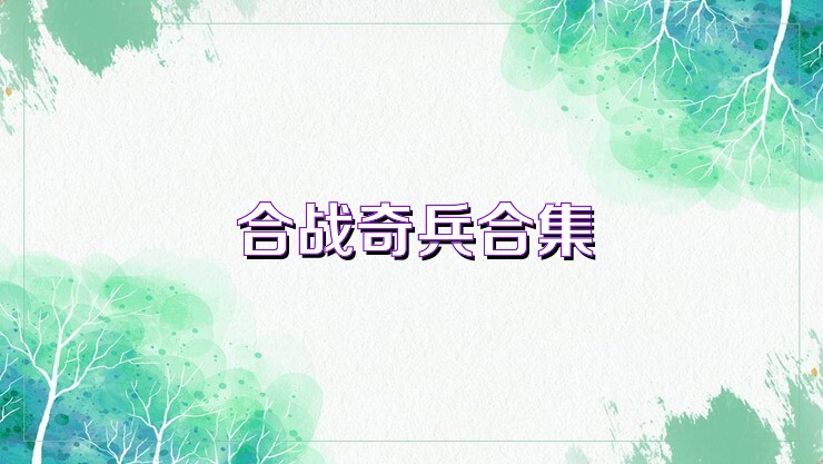 合战奇兵合集