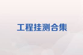工程挂测合集