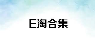 E淘合集