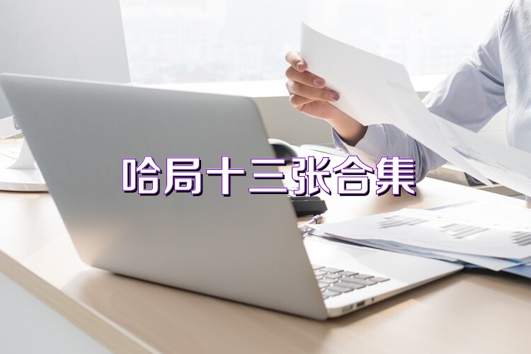 哈局十三张合集
