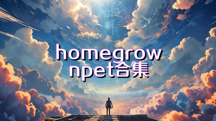 homegrownpet合集