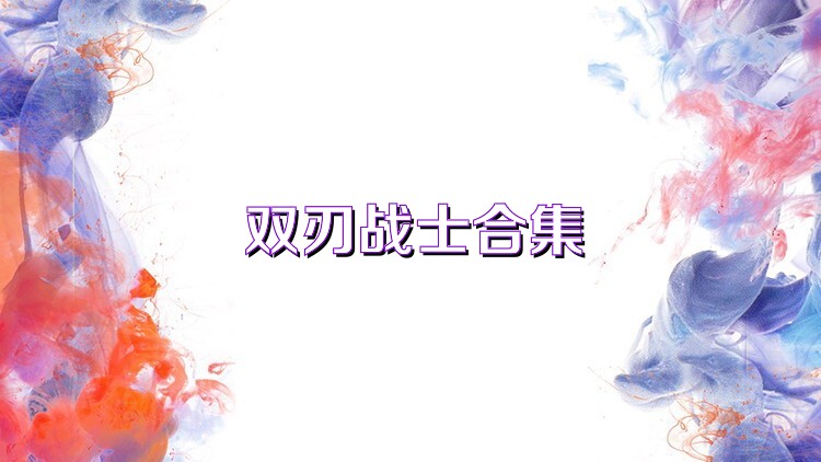 双刃战士合集