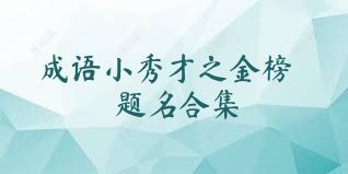 成语小秀才之金榜题名合集