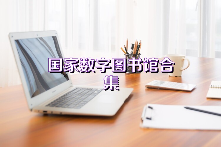 国家数字图书馆合集