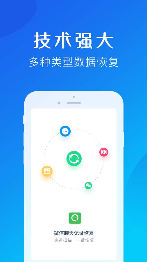聊天记录恢复助手免费版