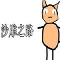 沙雕之路安卓版