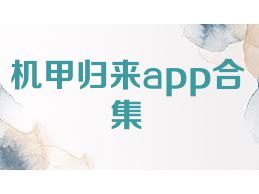 机甲归来app合集