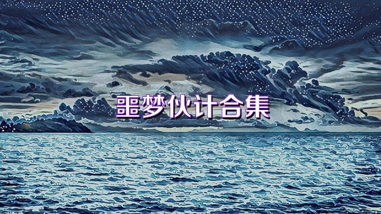 噩梦伙计合集