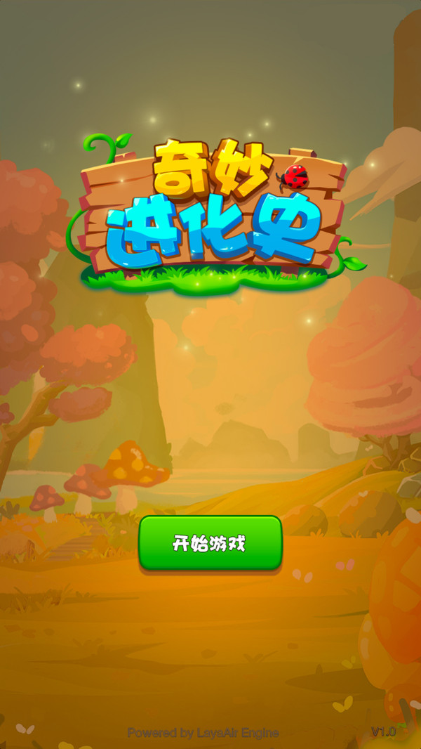 奇妙进化史手机版