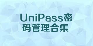 UniPass密码管理合集