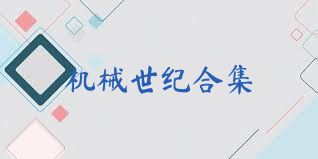 机械世纪合集