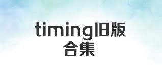 timing旧版合集