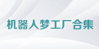 机器人梦工厂合集