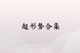 超形势合集